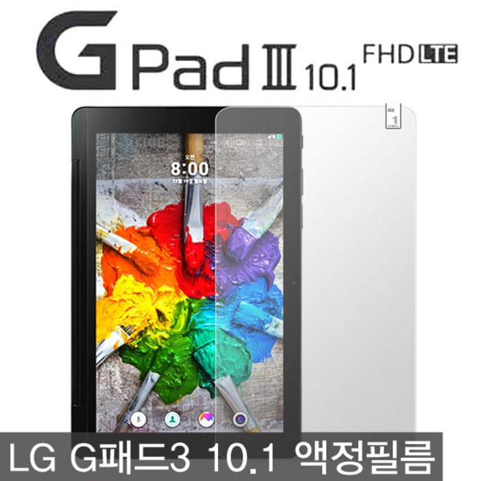 LG G패드3 10.1 액정필름