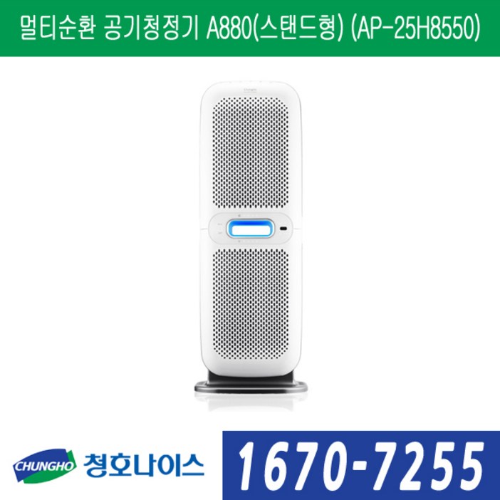 청호나이스 멀티순환 공기청정기 A880(스탠드형) (AP-25H8550)