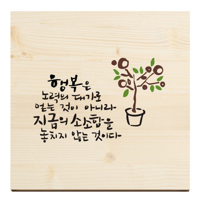 1AM 캘리그라피 힐링 원목 액자 행복은 노력의 댓가로 + 목심받침