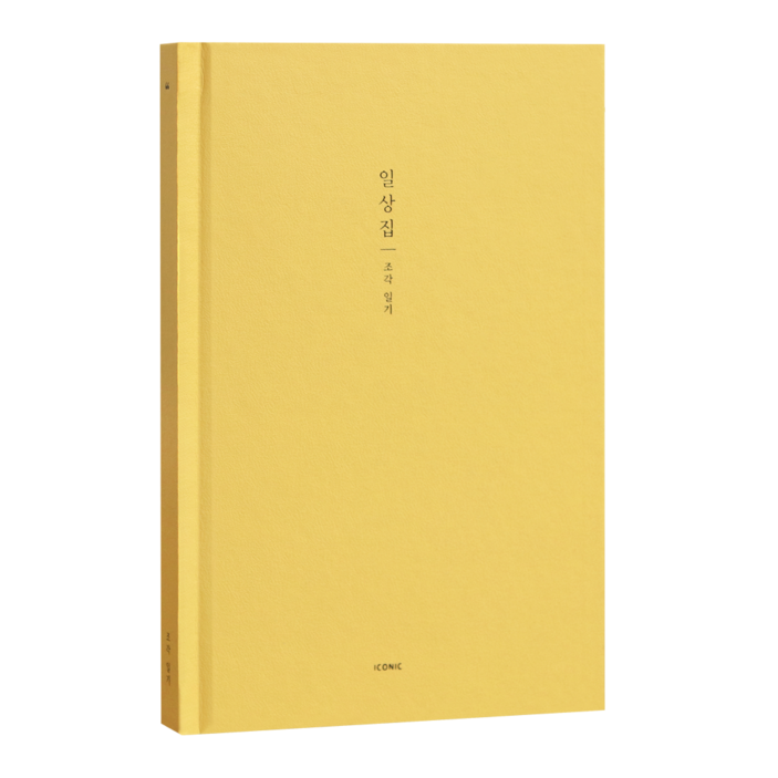 아이코닉 일상집 조각일기 감정일기장
