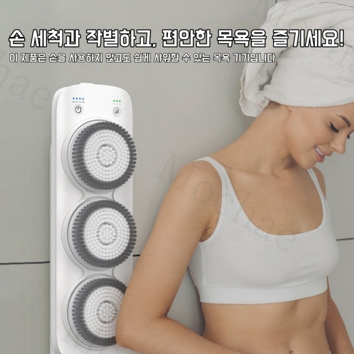 Mochae 전동 샤워 브러쉬 자동 때밀이 바디브러쉬 마사지 클렌징 충전 벽걸이 목욕솔