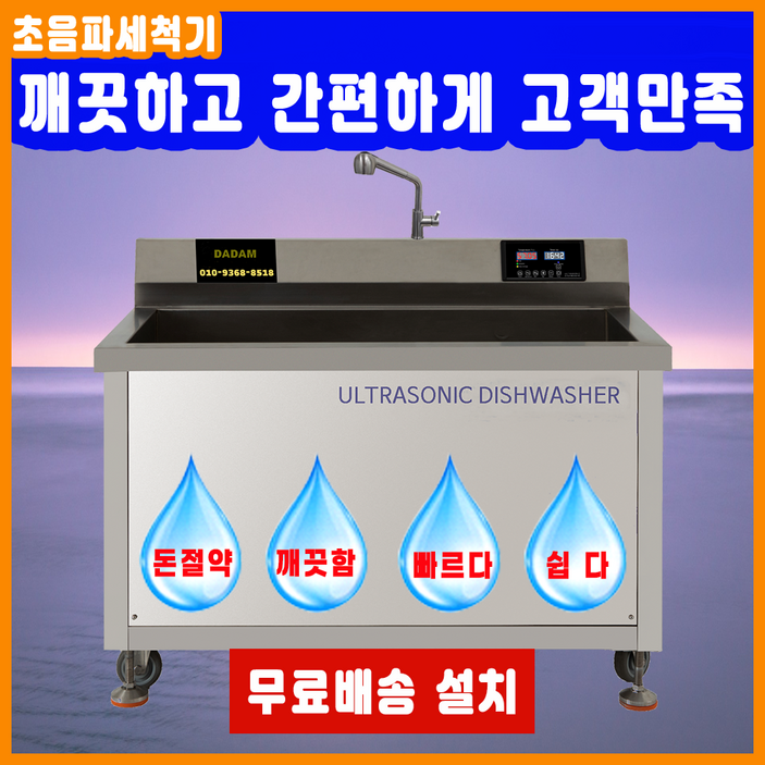 최신형 업소용 산업용 대용량 기름기제거 영업용 전문가용 금속 반도체 다담 초음파식기세척기, DAM-1200, 본사직판, 전국무료 배송 설치, A/S, 48개월 할부