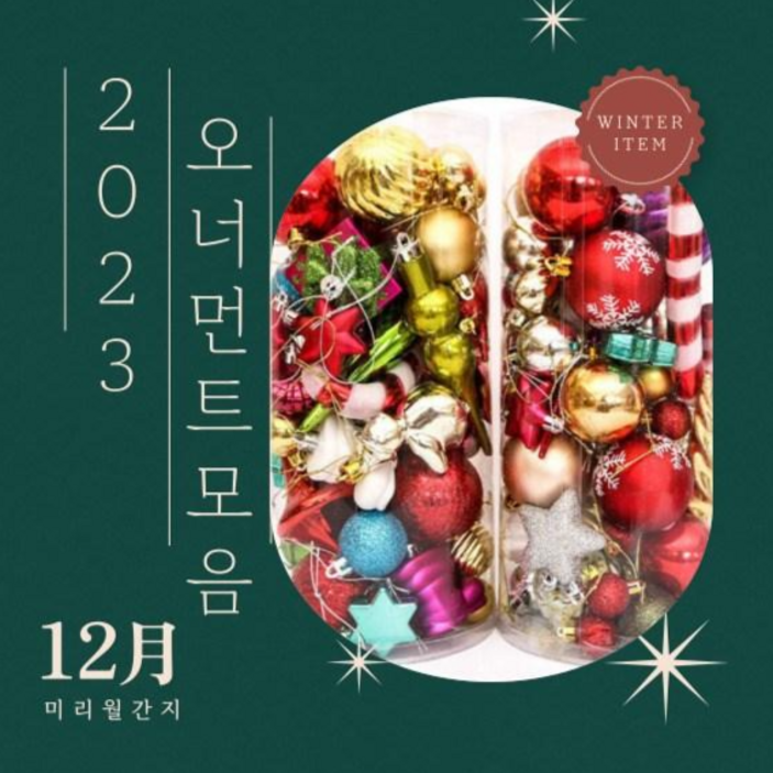 크리스마스 트리장식 오너먼트 모음, 오너먼트 세트, 크리스마스장식, 트리장식