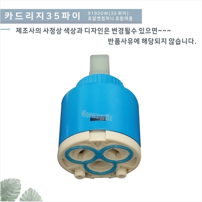 가온누리인 카트리지 35 욕조수전,세면기수전,주방수전 교체용 카트리지 수전교체용 카트리지 로얄 91900w호환