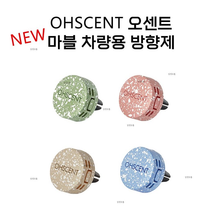 OHSCENT 오센트 마블 차량용방 방향제 기본향기제주 OHSCENT 오센트 마블 차량용방 방향제 기본향기제주