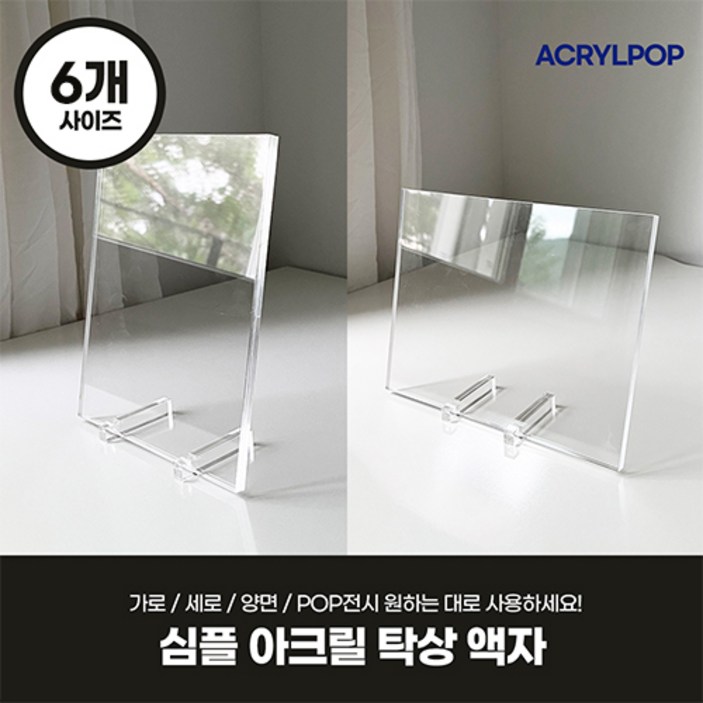 아크릴팝 인테리어 아크릴 탁상 액자 인생네컷 탁상용 웨딩 포토테이블 투명 액자프레임 3x5 4x6 5x7 8x10 a4