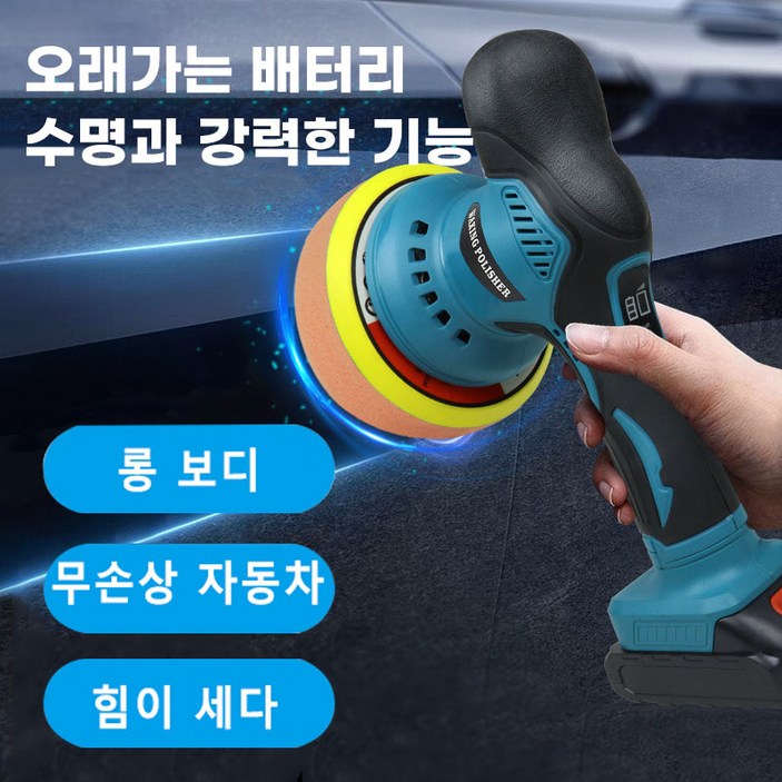 21V 무선 자동차 광택기 오일 제거기 유막제거 폴리셔