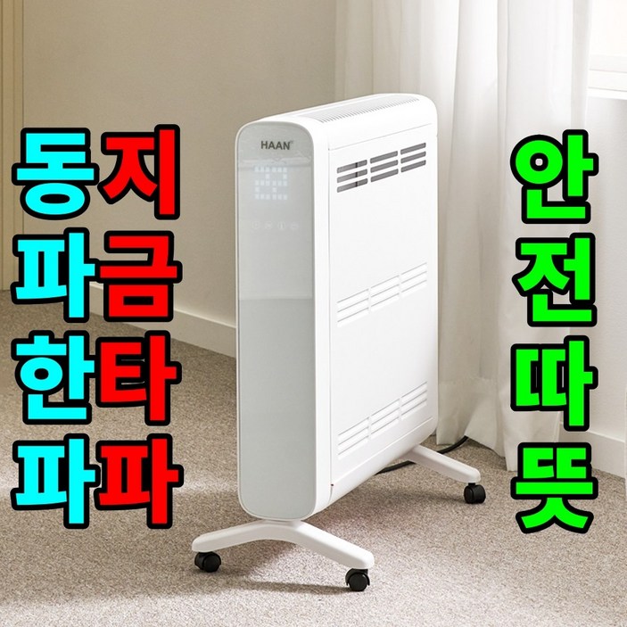 무연무취 초저소음 대류식난방한경희 라디에이터 컨벡션 히터 비오바디 전기히터