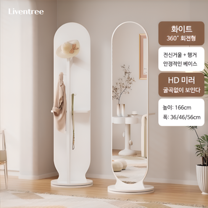 리벤트리 회전식 이동식 전신거울 스탠드 옷걸이 일체형, 화이트 HD미러