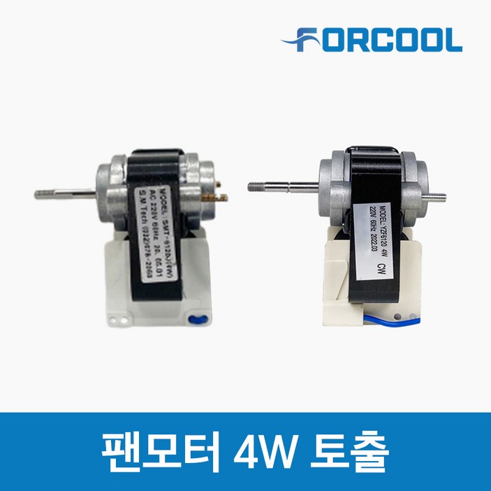 업소용 냉장고 4W팬모터 토출 쇼케이스 수리 부품