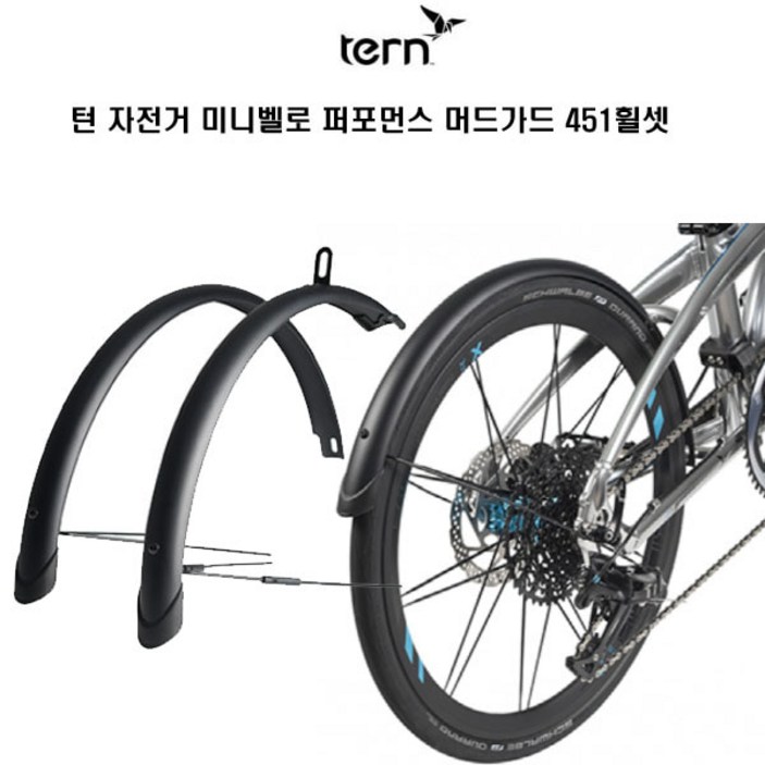 TERN 턴 미니벨로 자전거 퍼포먼스 머드가드 451휠셋