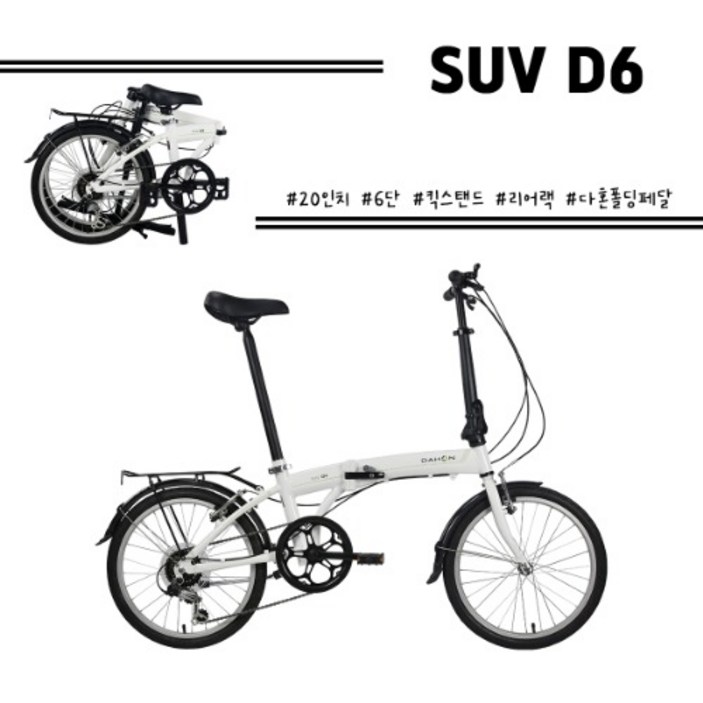 다혼 SUV D6 6단 20인치 미니벨로 접이식자전거 100%완조립