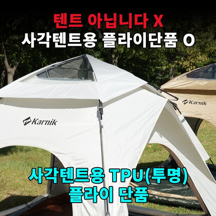카르닉 사각 레토 원터치텐트 3-4인 아이보리, 아이보리(TPU)