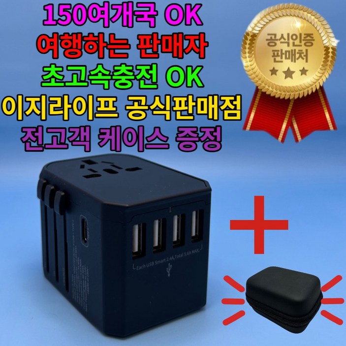 [공식판매점] 이지라이프 여행용 멀티탭 멀티 어댑터 콘센트 플러그 해외여행 110v