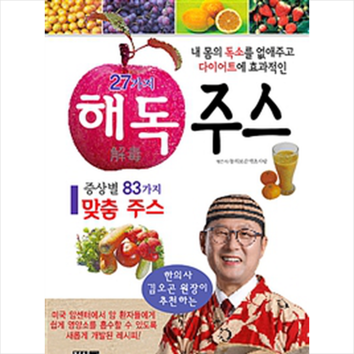 [서적] 한의사 김오곤원장이 추천하는 27가지 해독주스 + 미니수첩 증정