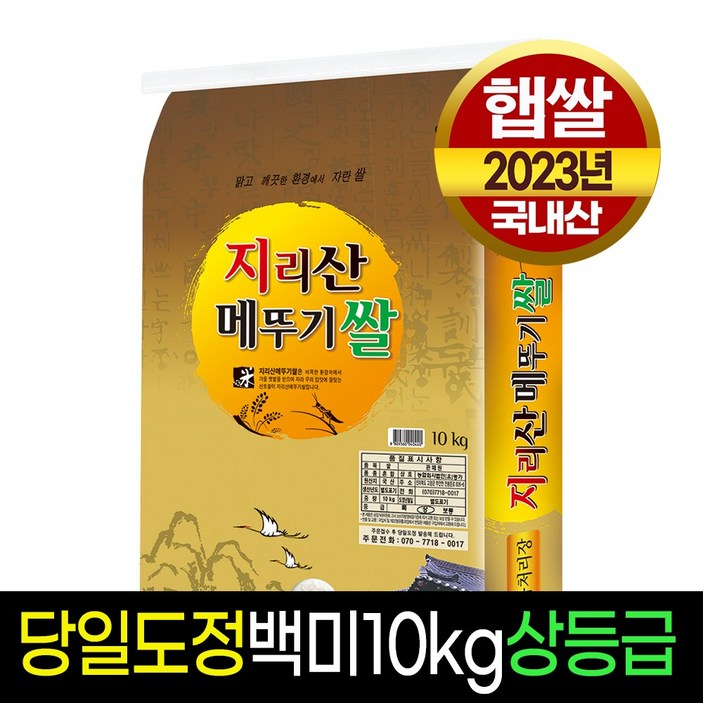23년햅쌀명가미곡 지리산 메뚜기쌀 백미20kg 상등급 판매자당일직도정