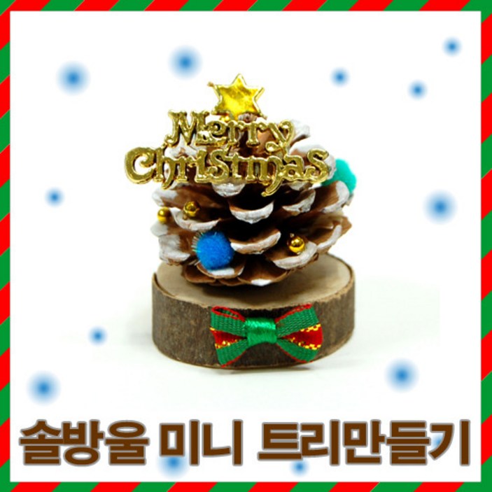 (유니아트)2000 솔방울 미니 트리만들기세트(1인용) 공예 학습 만들기세트
