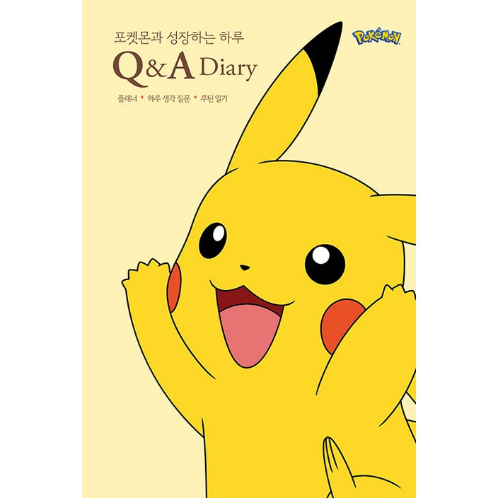 생각정거장포켓몬과 성장하는 하루 QA 다이어리 생각정거장포켓몬과 성장하는 하루 QA 다이어리