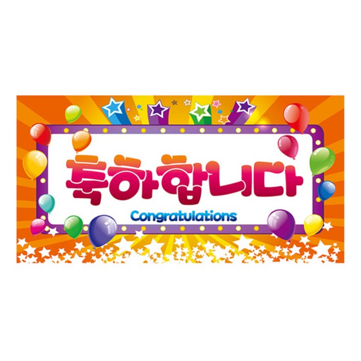 파티공구 축하합니다 현수막 대형 파티공구 축하합니다 현수막 대형