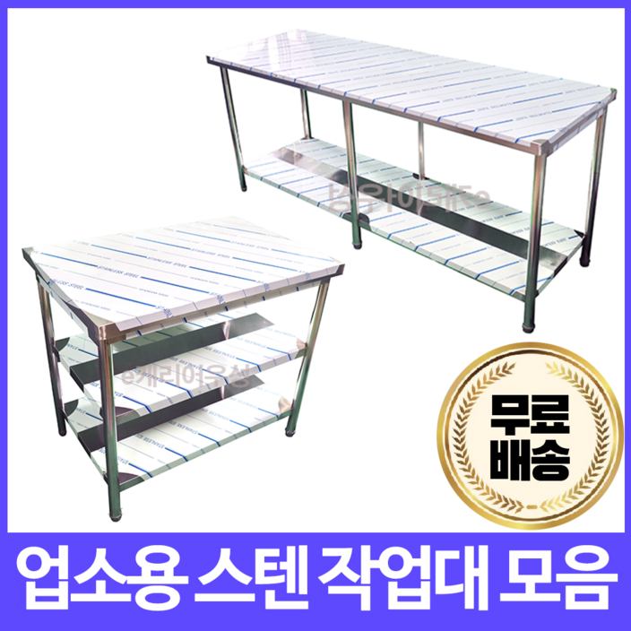 심스마트 업소용 작업대 무료배송 스텐 1단 2단 600 900 1200 1500 1800 조리대