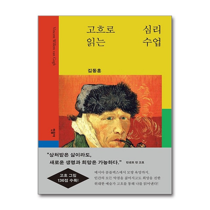 고흐로 읽는 심리 수업