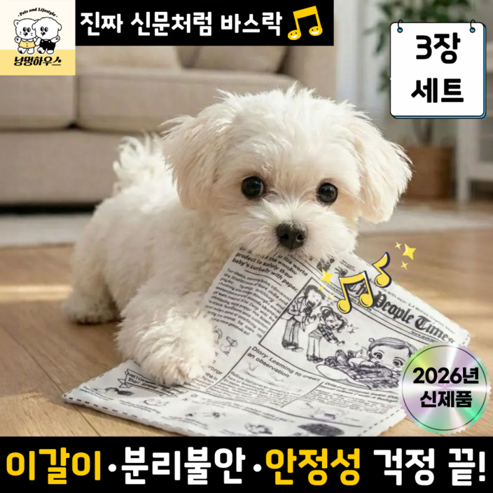 냥멍 바스락북 강아지 혼자놀기 소리나는 신문책 장난감