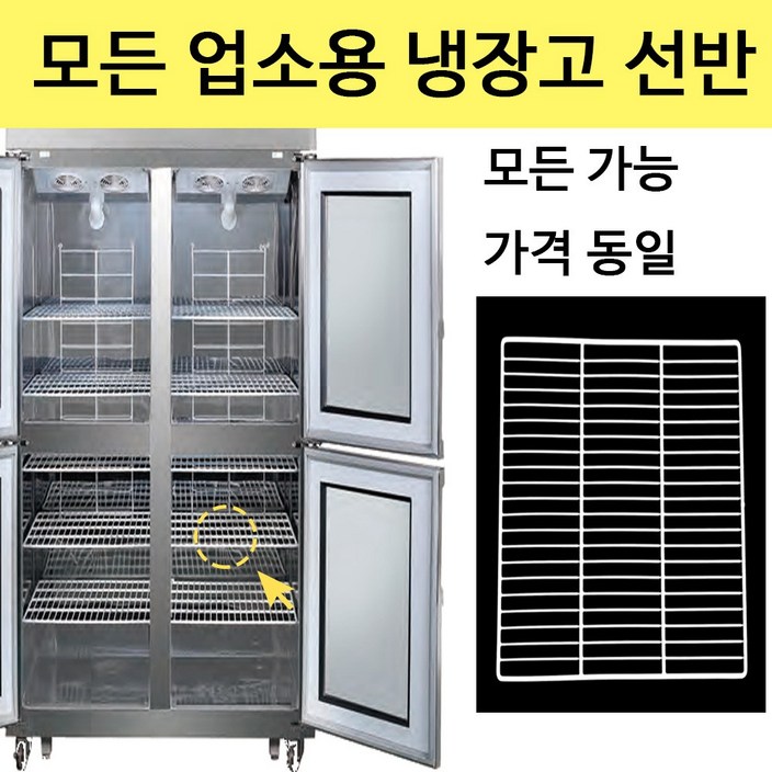 우성 업소용 냉장고 선반 모음 모든 가능 고리포함 클립 영업용 스타리온 라셀르 삼성 LG 우성 업소용 냉장고 선반 모음 모든 가능 고리포함 클립 영업용 스타리온 라셀르 삼성 LG