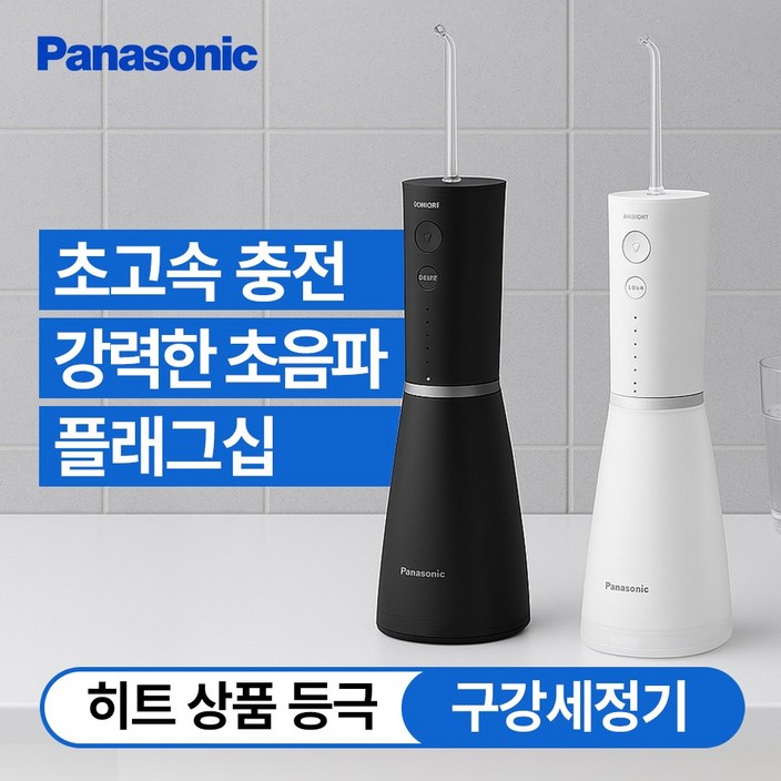 파나소닉 초음파 플래그십 구강세정기 휴대용 무선 치아 물치실 칫솔 교정 보철 치간 세척기 EW-DJ86, EW-DJ86, 블랙
