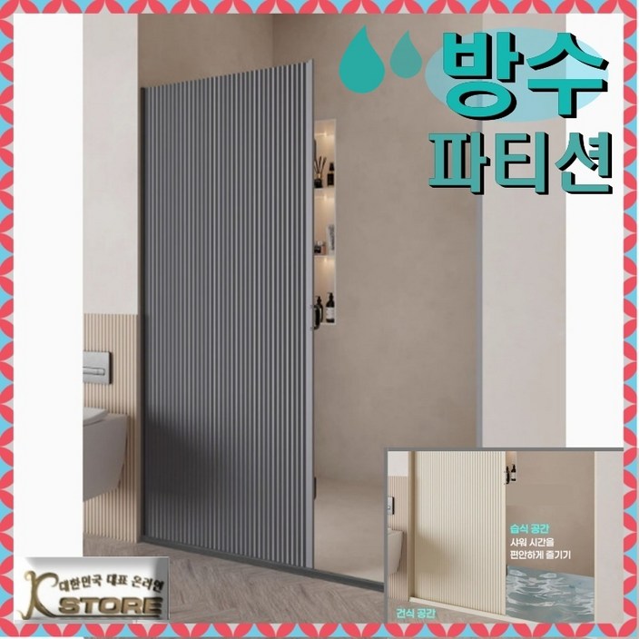 KSTORE 욕실 파티션 가벽 방수 접이식 습식 분리 샤워 커튼 무타공 입구 인테리어 유리 가림막파티션, 그레이프레임블랙 스트립 KSTORE 욕실 파티션 가벽 방수 접이식 습식 분리 샤워 커튼 무타공 입구 인테리어 유리 가림막파티션, 그레이프레임블랙 스트립