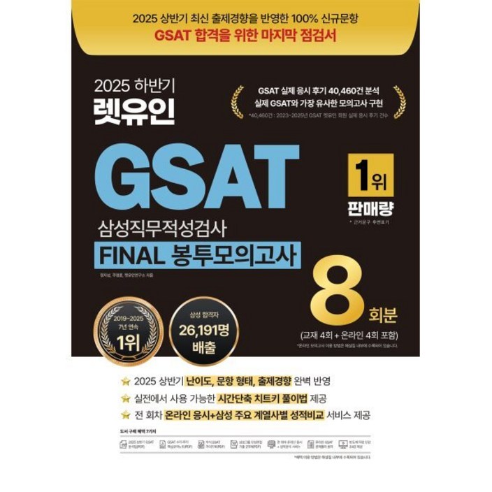 2025 하반기 렛유인 GSAT FINAL 봉투모의고사