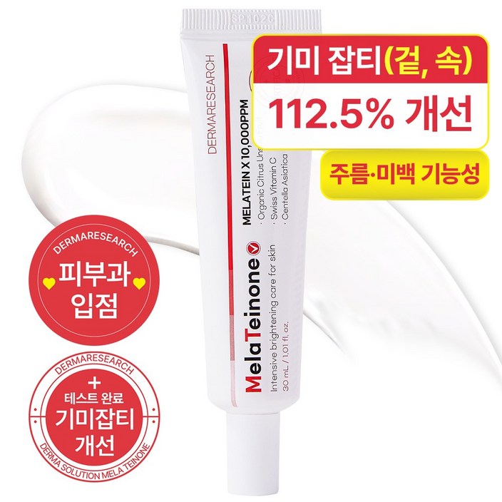 피부과입점더마리서치 멜라티논 기미크림 23.67개선 스위스 비타민C 제주산 청귤추출물 미백 기미 잡티 색소침착