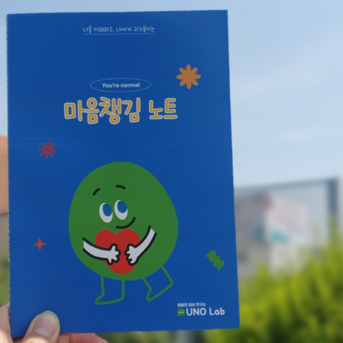 유어노멀 마음챙김 노트나에게 집중하는 시간 자기돌봄 명상 치유 스트레스 워크북 세트4권, 유노랩