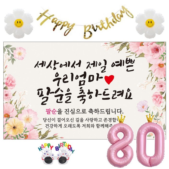 이벤트홀릭 팔순 현수막 생일파티용품세트 산수연 9종, 05.[분홍꽃]세상에서 제일 예쁜 우리엄마_팔순