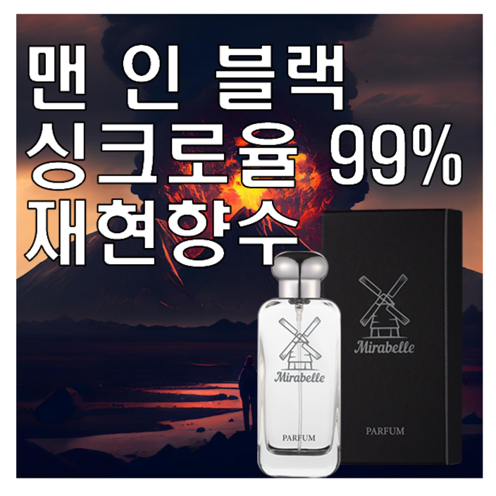 미라벨 맨 인 블랙 향 오드퍼퓸