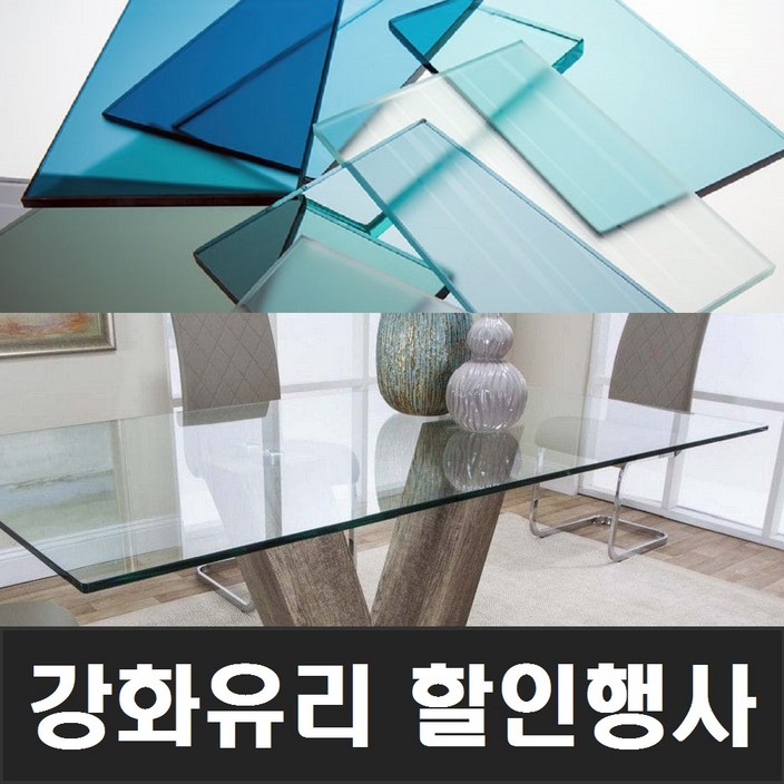 맑은유리 강화유리, 책상유리, 식탁유리 맑은유리 강화유리, 책상유리, 식탁유리