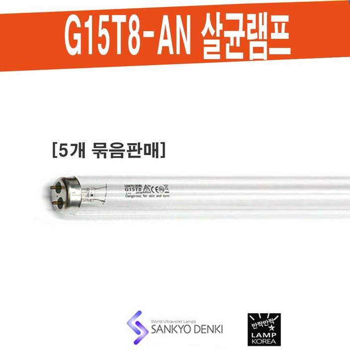 SANKYO G15T8AN 살균 산쿄 UVC 램프  대기정화 공기살균 식품소독 5개 묶음단위 판매