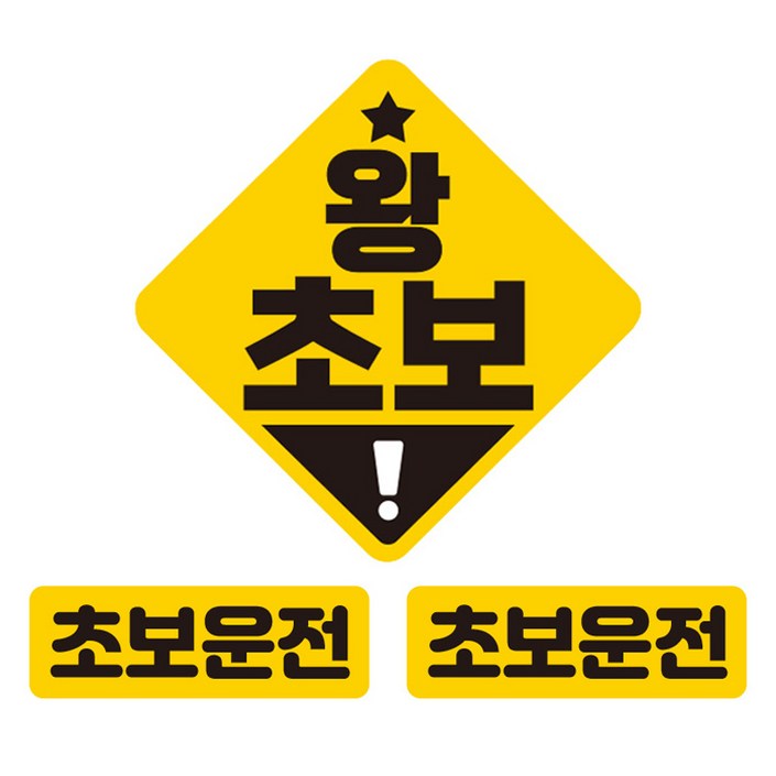 제제데코 초보운전 차량용 탈부착 칼라 고휘도 반사 자석스티커 중형  소형 2p 세트 왕초보