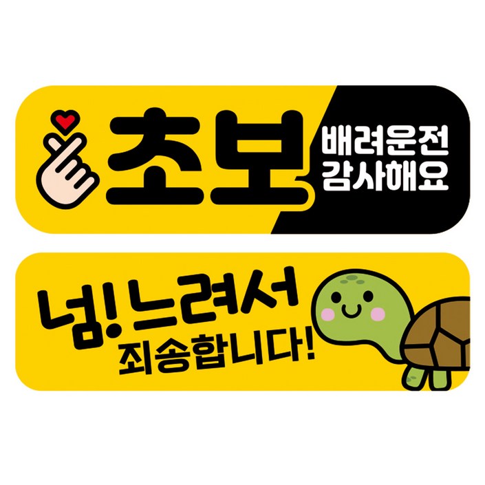 뭉키데코 고휘도 반사 칼라 탈부착 자석 차량스티커 2종세트 230 x 7075mm, RMA 075063 초보운전, 210 살살 운전중, 1세트