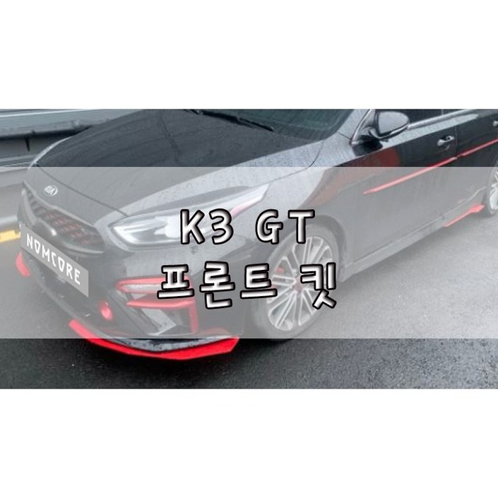 놈코어 에어로파츠 기아 K3 GT 프론트립 바디킷 에어댐 프론트 킷  modern kit