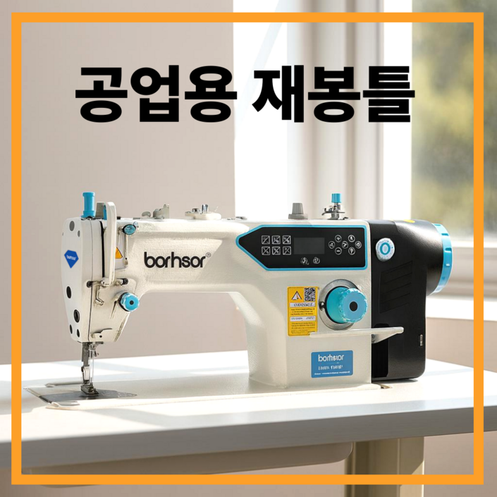 보나미 공업용 재봉틀 자수 제봉기 제봉기 바느질기계 박음질