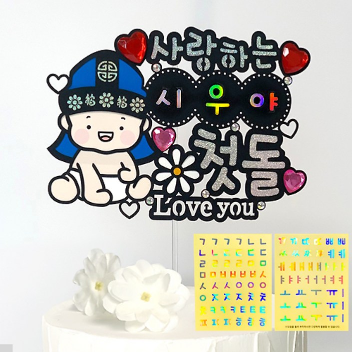 SIULIVING 네이밍 비즈 생일토퍼 첫돌 백일 어린이 한글 이름 스티커 토퍼