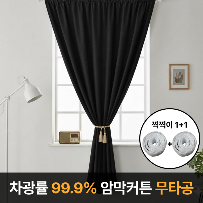 라멜리 차광률99.9% 붙이는 암막커튼 무타공