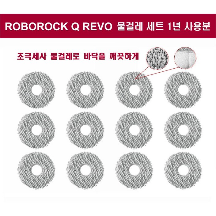 휘서맘 로보락 큐레보 원형 걸레 12개 1년사용분, 12개 일년사용분, 1세트