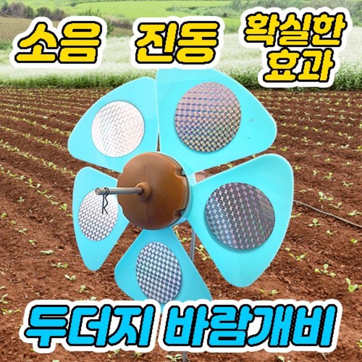 특허받은 친환경 두더지퇴치기 두더지바람개비 두더지팔랑개비 두더지 쥐 뱀 퇴치