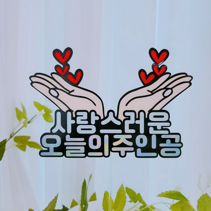 바이그리니오늘의주인공 꽃받침토퍼 생일 기념일 이벤트 케이크토퍼