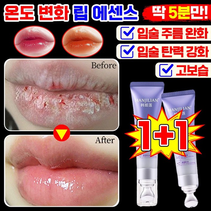 5min즉효 주름 완화 보습 온도 변화 립 에센스 고보습 안지워지는 립스틱 여성 입술 각질 관리 건조 완화 주름 개선 컬러 림밥 추천 튜브형 립 케어