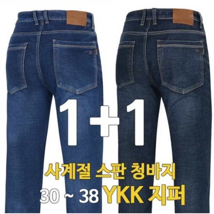 빌리원 스판 청바지 1+1 봄가을 일자핏 데님팬츠 데일리 작업복 YKK지퍼