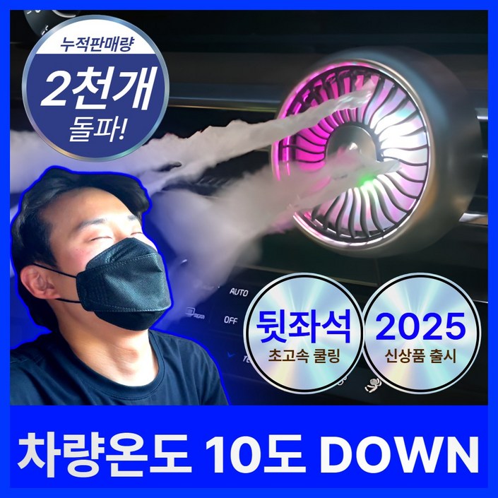 쾌속냉각 꾸티 5X 초냉각 차량용 선풍기 써큘레이터 3단조절 LED 쾌속냉각 꾸티 5X 초냉각 차량용 선풍기 써큘레이터 3단조절 LED
