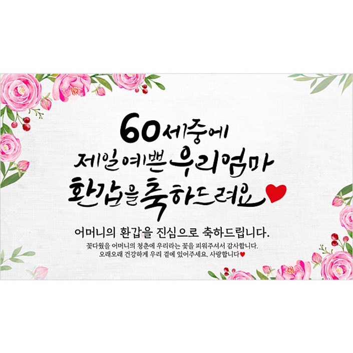해피파티 어머니 환갑현수막 9종 해피파티 어머니 환갑현수막 9종