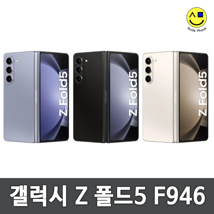 갤럭시Z폴드5 SMF946 공기계 용량 선택 가능 특S급 전시몰